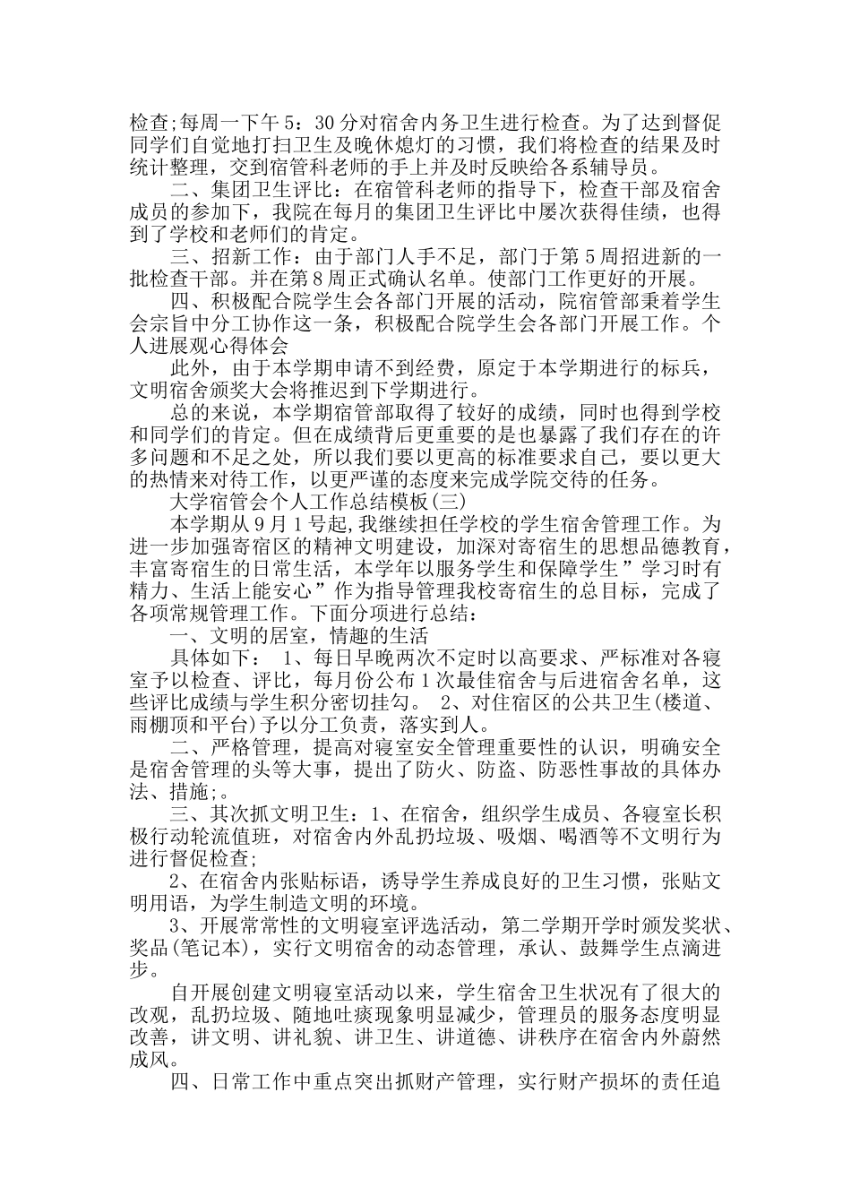 大学宿管会个人工作总结模板_第2页