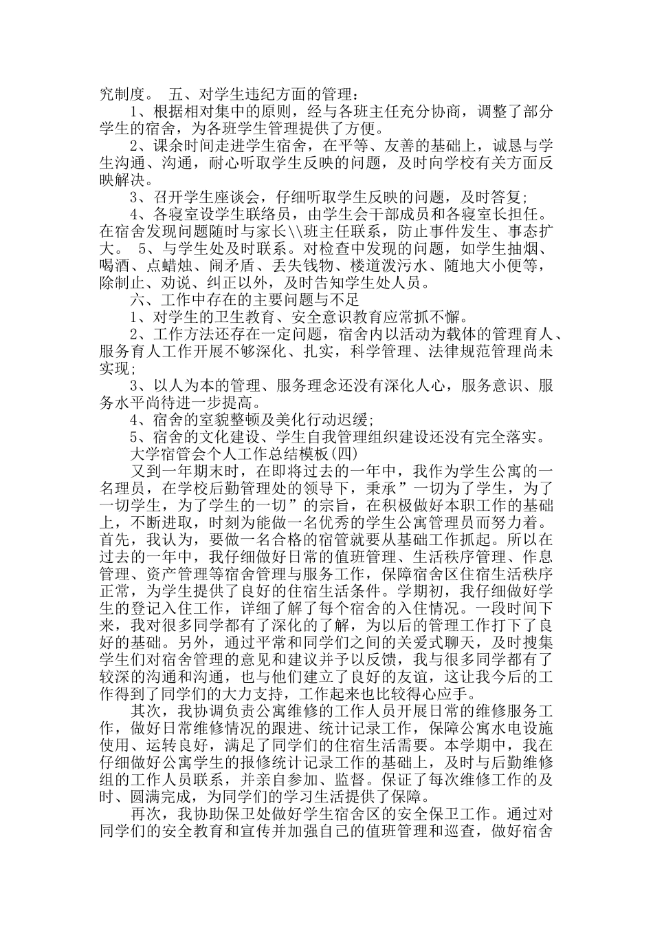 大学宿管会个人工作总结模板_第3页