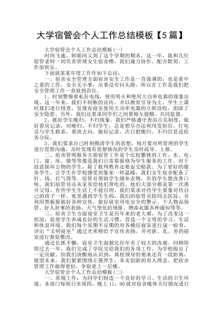 大学宿管会个人工作总结模板