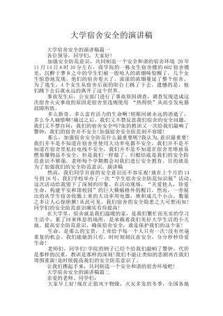 大学宿舍安全的演讲稿