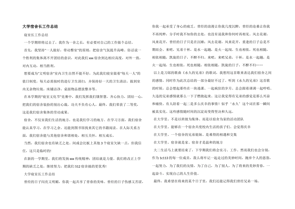 大学宿舍长工作总结_第1页