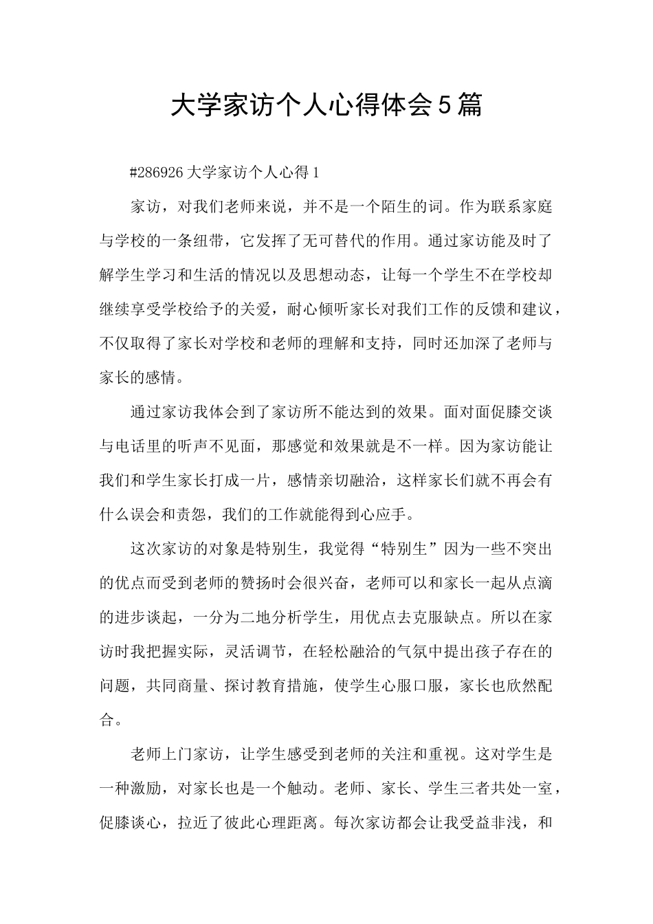 大学家访个人心得体会5篇_第1页