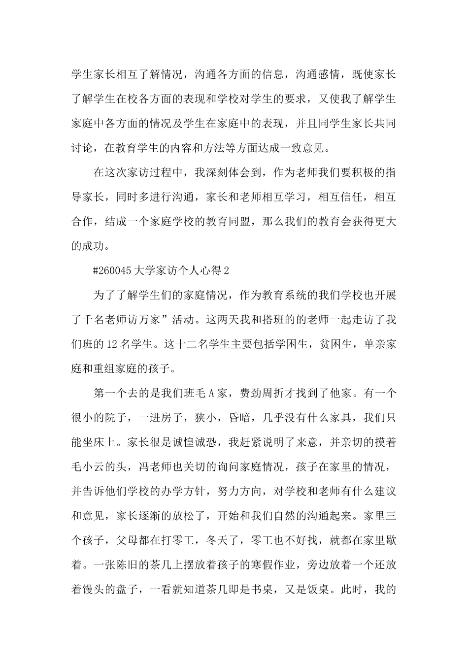 大学家访个人心得体会5篇_第2页