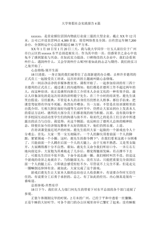 大学寒假社会实践报告4篇精选