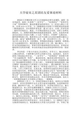 大学寝室之星团结友爱事迹材料