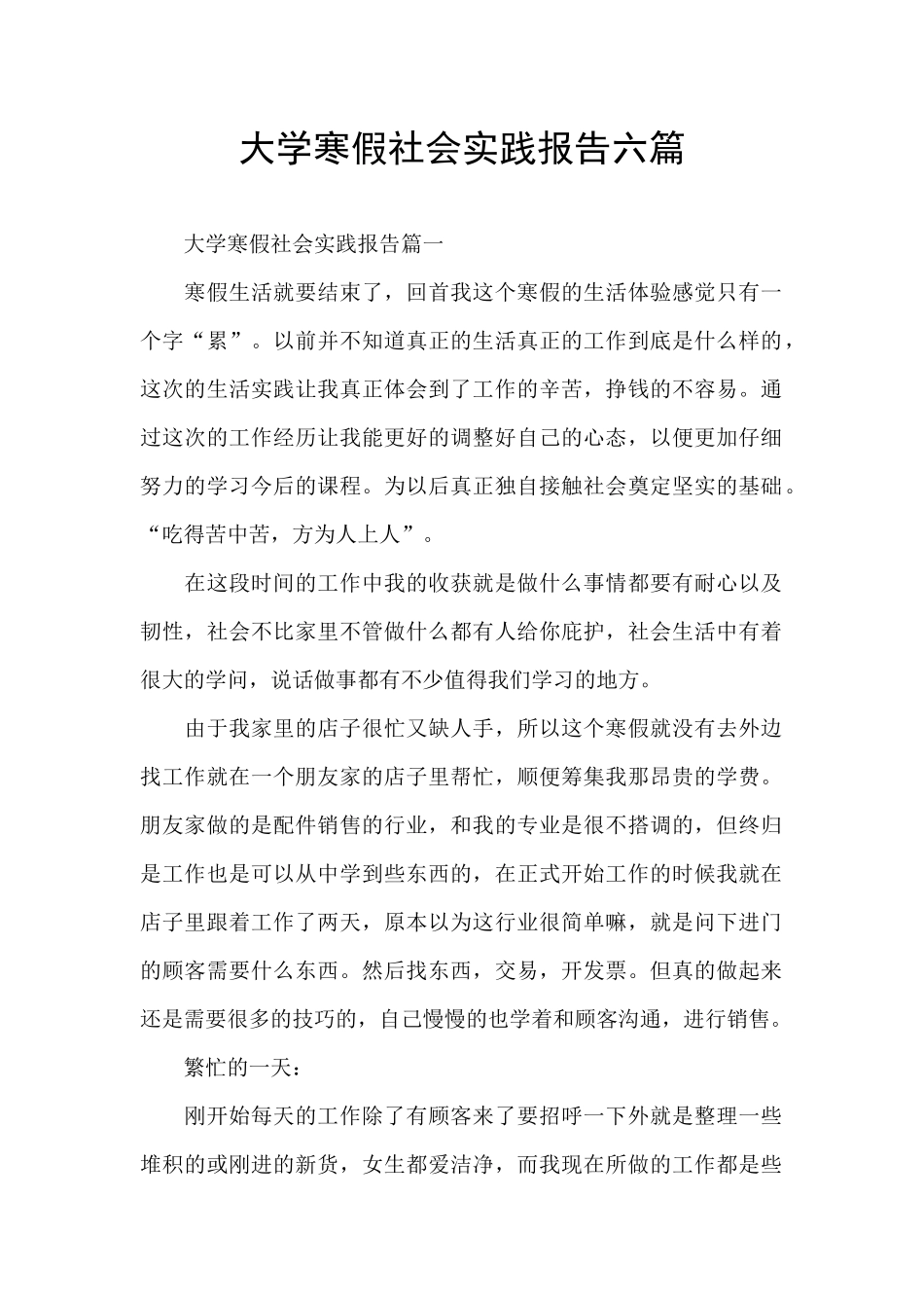 大学寒假社会实践报告六篇_第1页