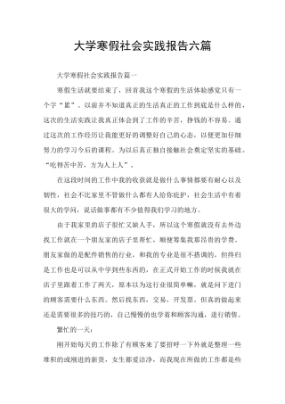 大学寒假社会实践报告六篇