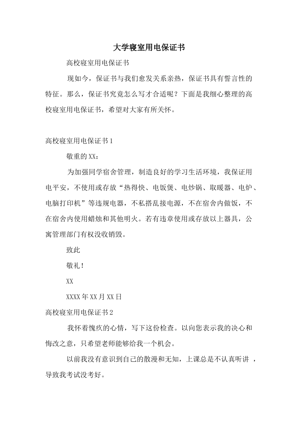 大学寝室用电保证书_第1页