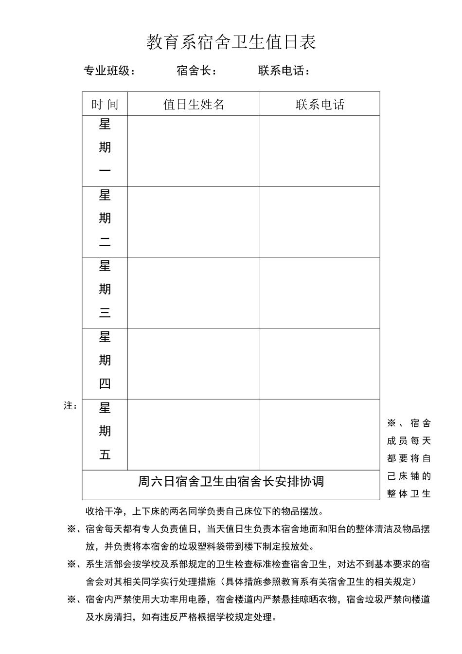 大学宿舍卫生值日表_第1页
