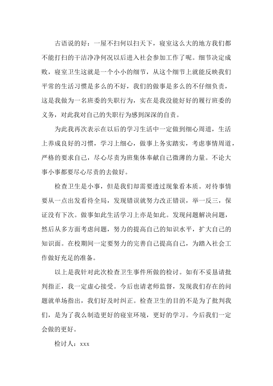 大学宿舍卫生检讨书1000字_第2页