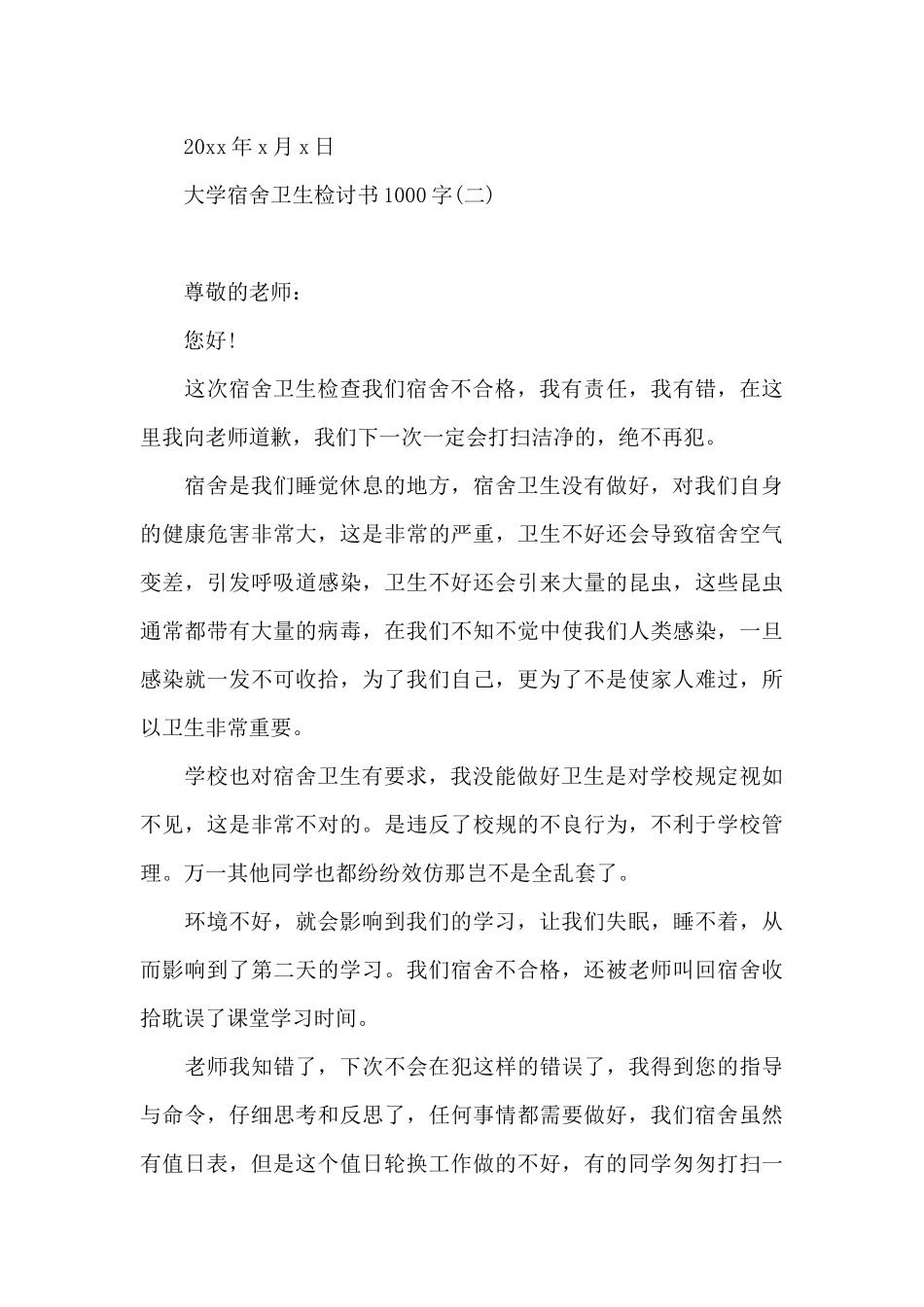 大学宿舍卫生检讨书1000字_第3页