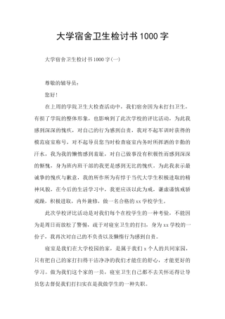 大学宿舍卫生检讨书1000字