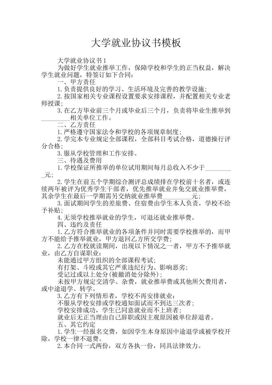 大学就业协议书模板_第1页