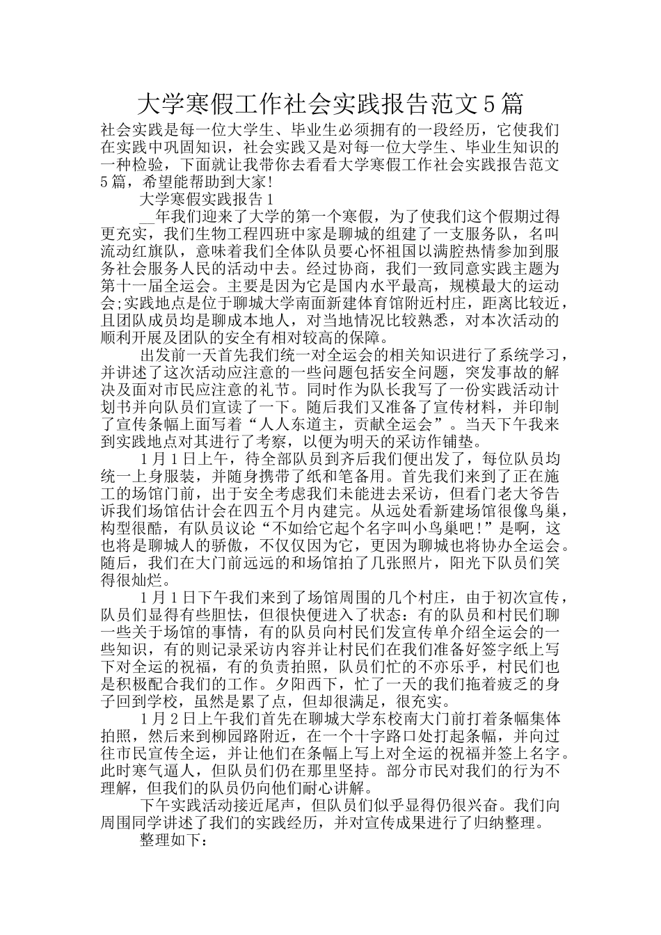 大学寒假工作社会实践报告范文5篇_第1页