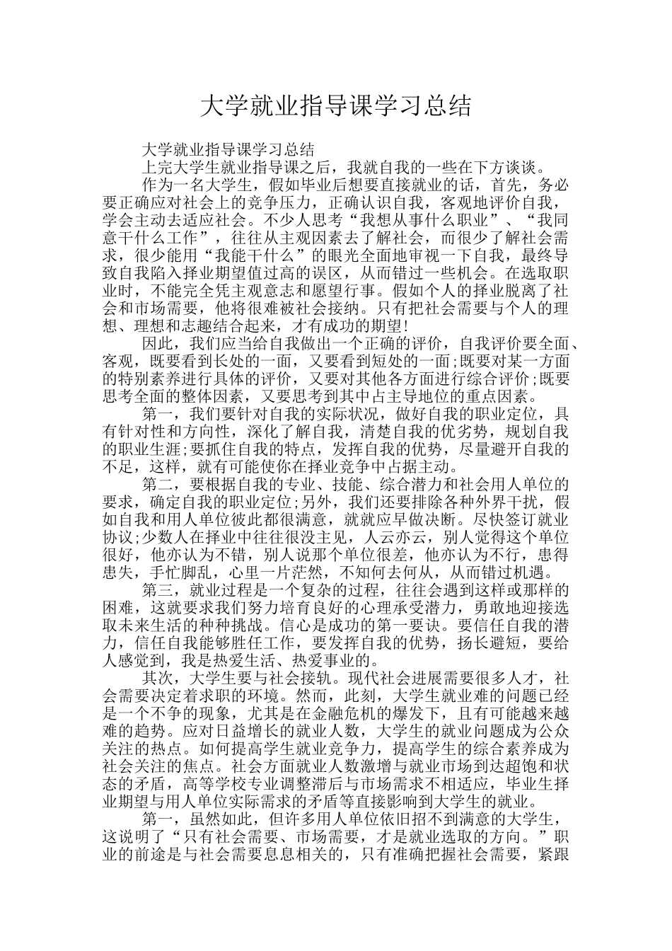 大学就业指导课学习总结_第1页