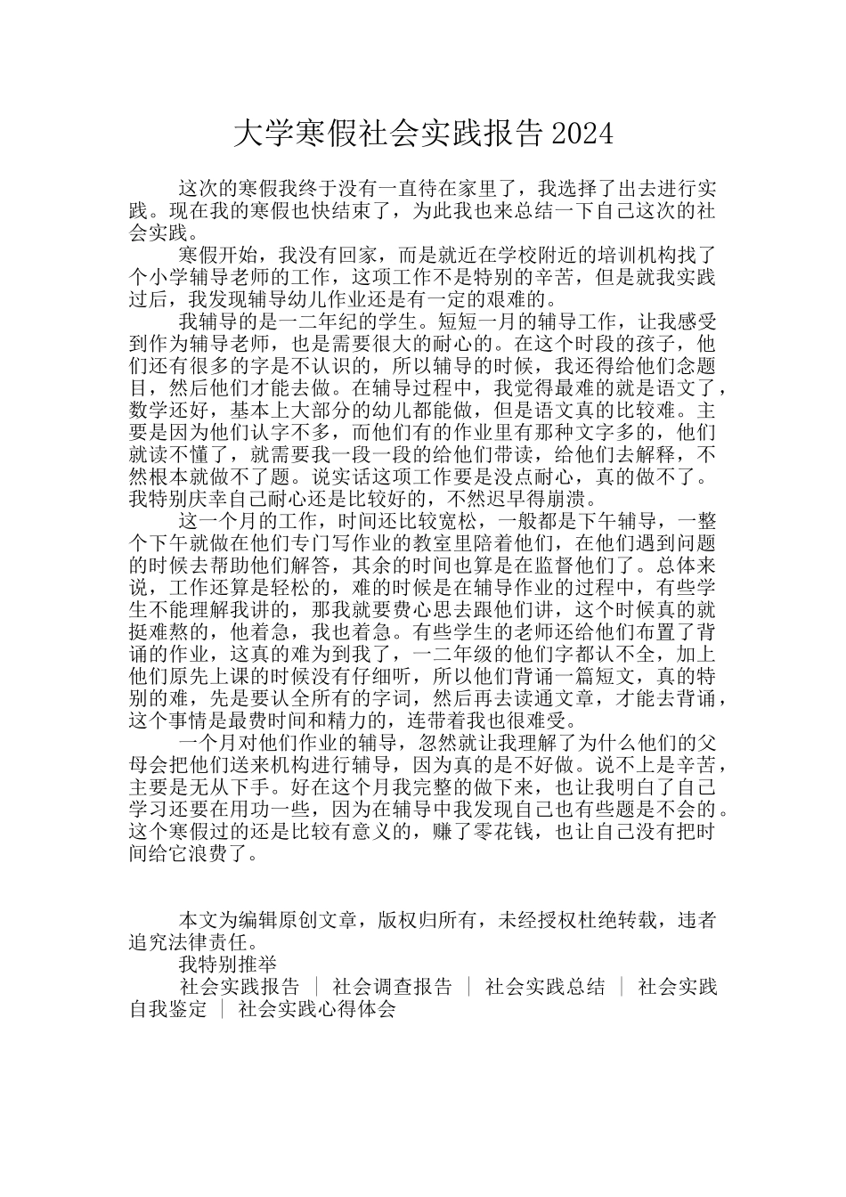 大学寒假社会实践报告2024_第1页