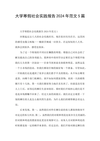 大学寒假社会实践报告2024年范文5篇