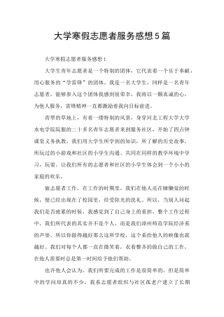 大学寒假志愿者服务感想5篇