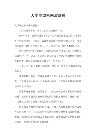 大学展望未来演讲稿
