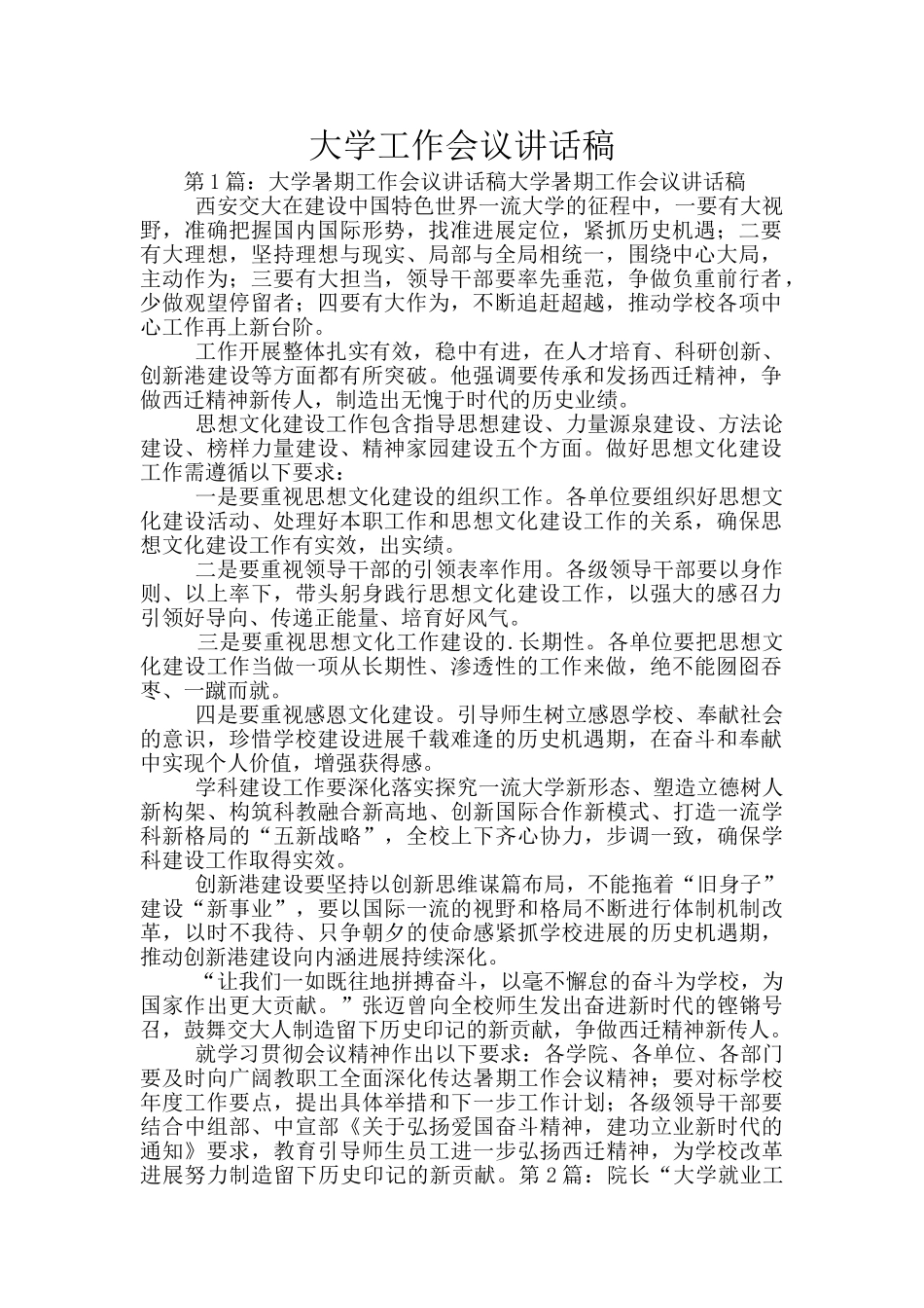 大学工作会议讲话稿_第1页