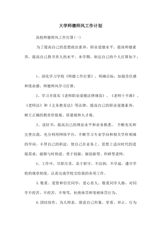 大学师德师风工作计划