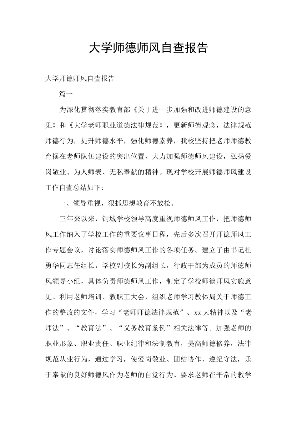 大学师德师风自查报告_第1页