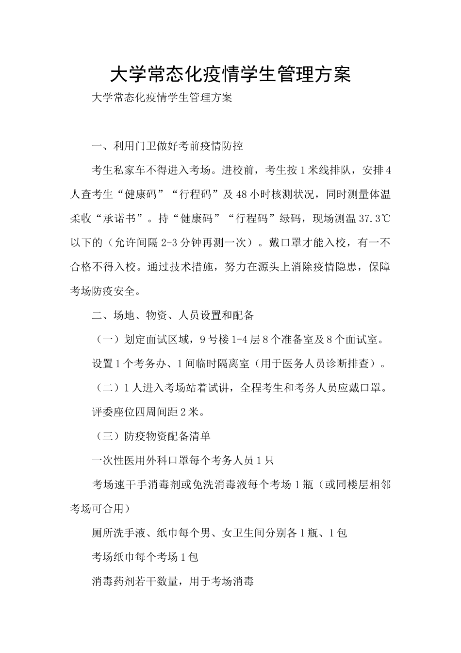 大学常态化疫情学生管理方案_第1页