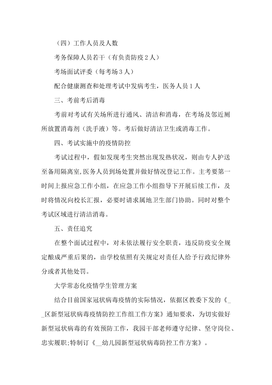 大学常态化疫情学生管理方案_第2页