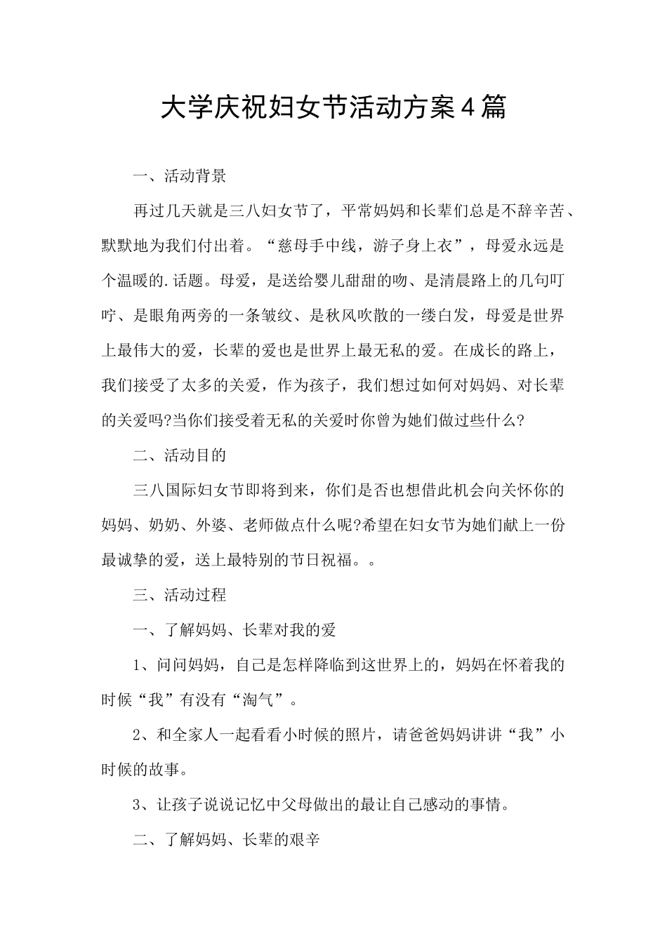 大学庆祝妇女节活动方案4篇_第1页