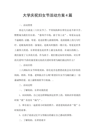 大学庆祝妇女节活动方案4篇