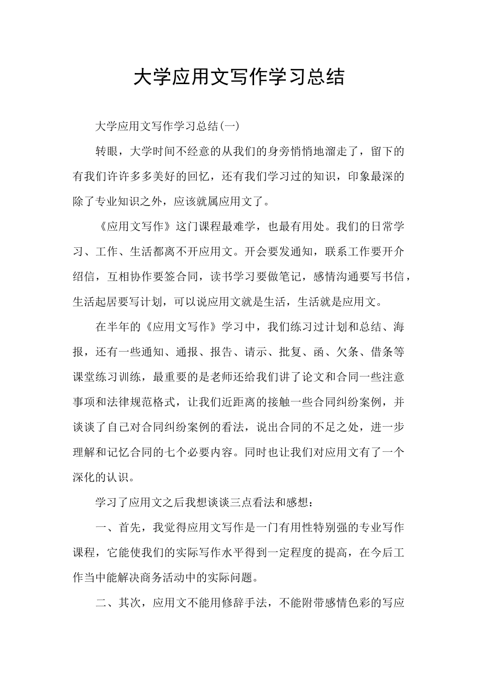 大学应用文写作学习总结_第1页