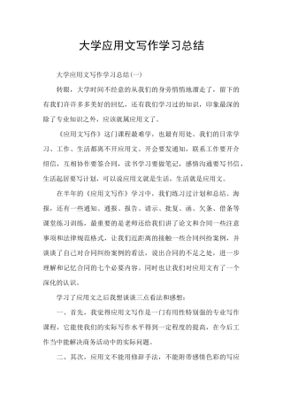 大学应用文写作学习总结