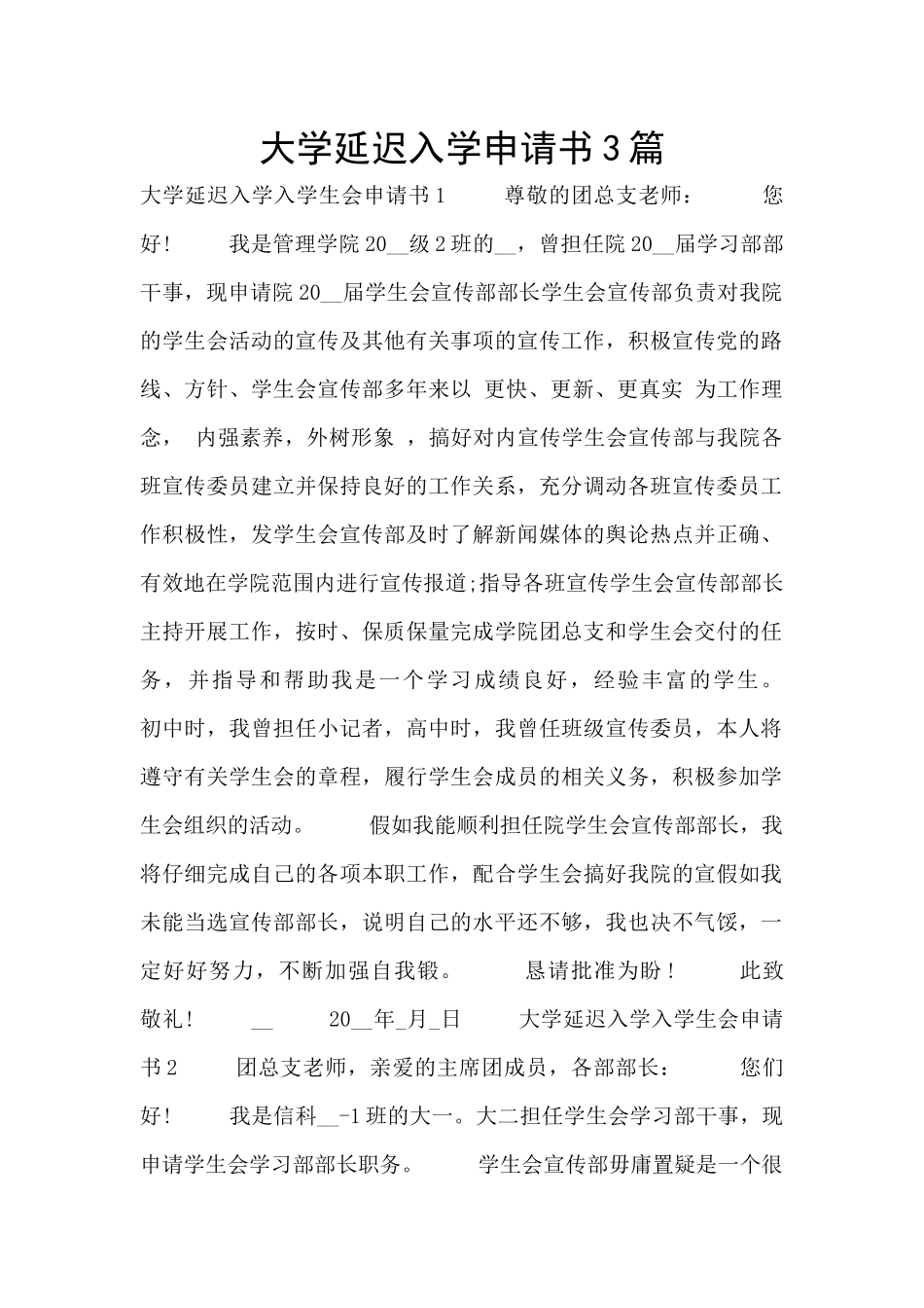 大学延迟入学申请书3篇_第1页