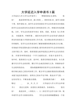 大学延迟入学申请书3篇