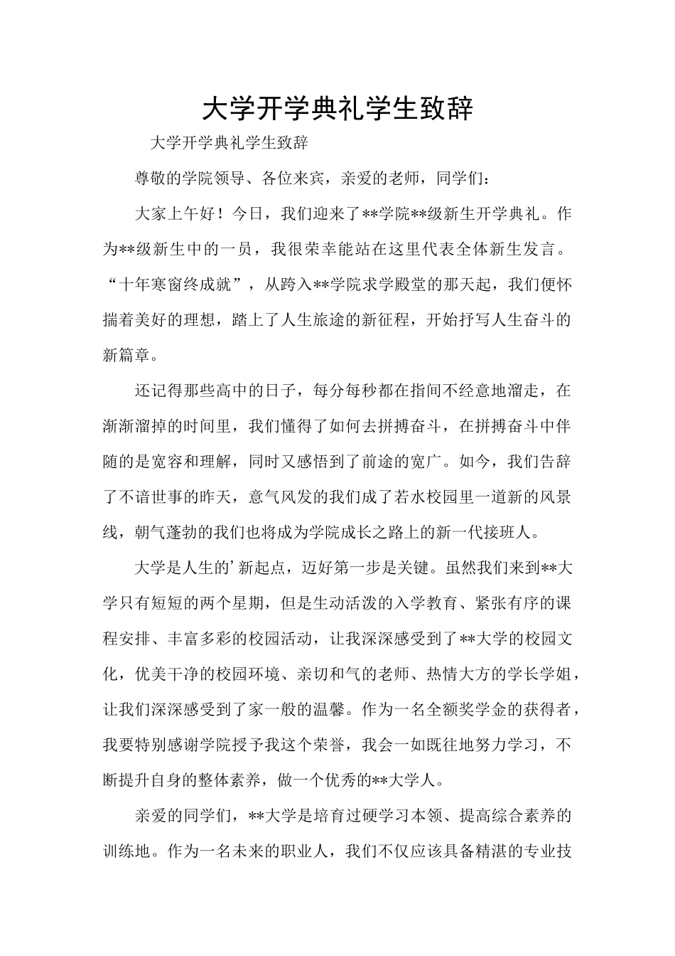 大学开学典礼学生致辞_第1页
