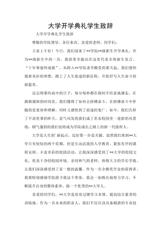 大学开学典礼学生致辞