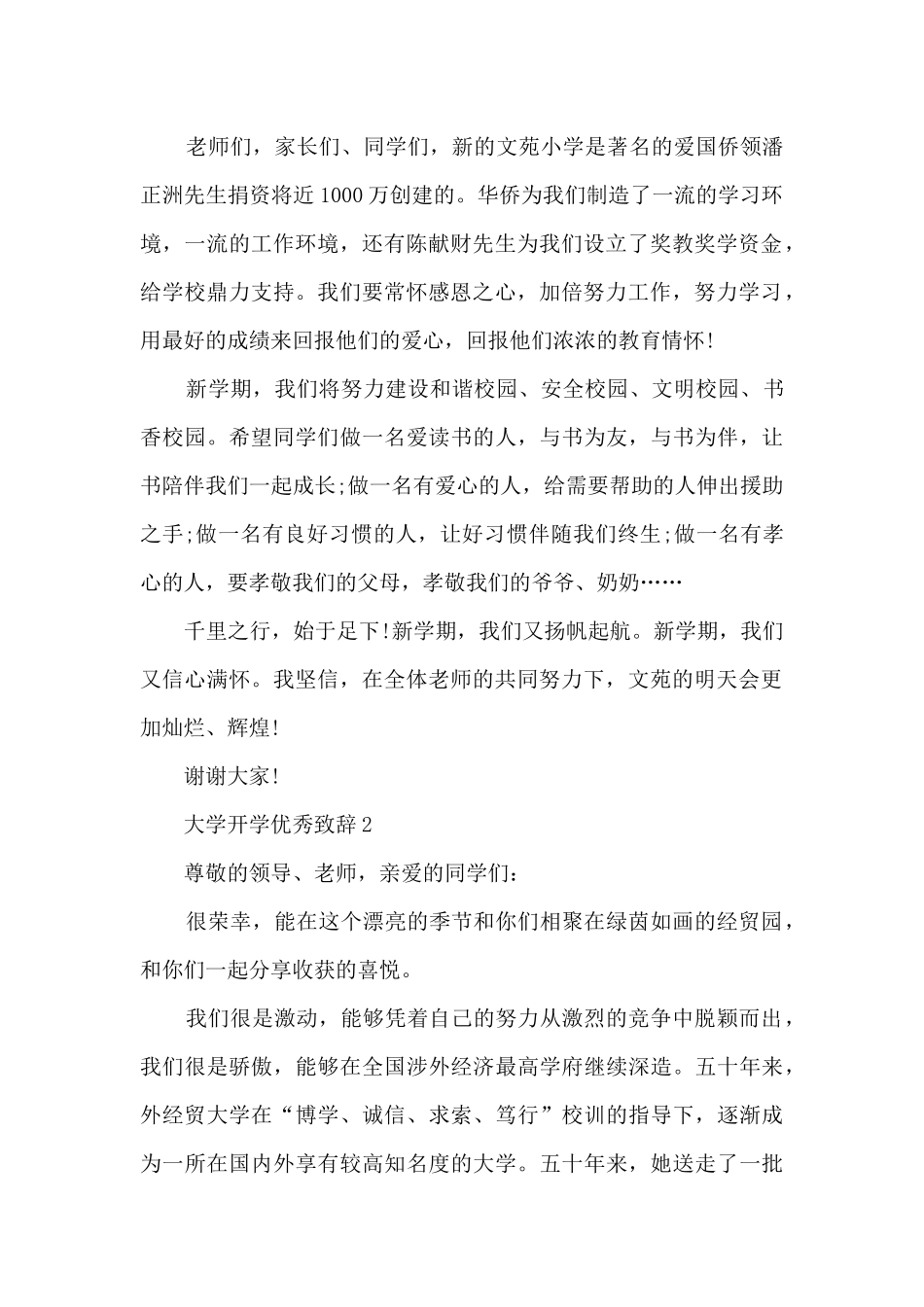 大学开学优秀致辞2024_第2页