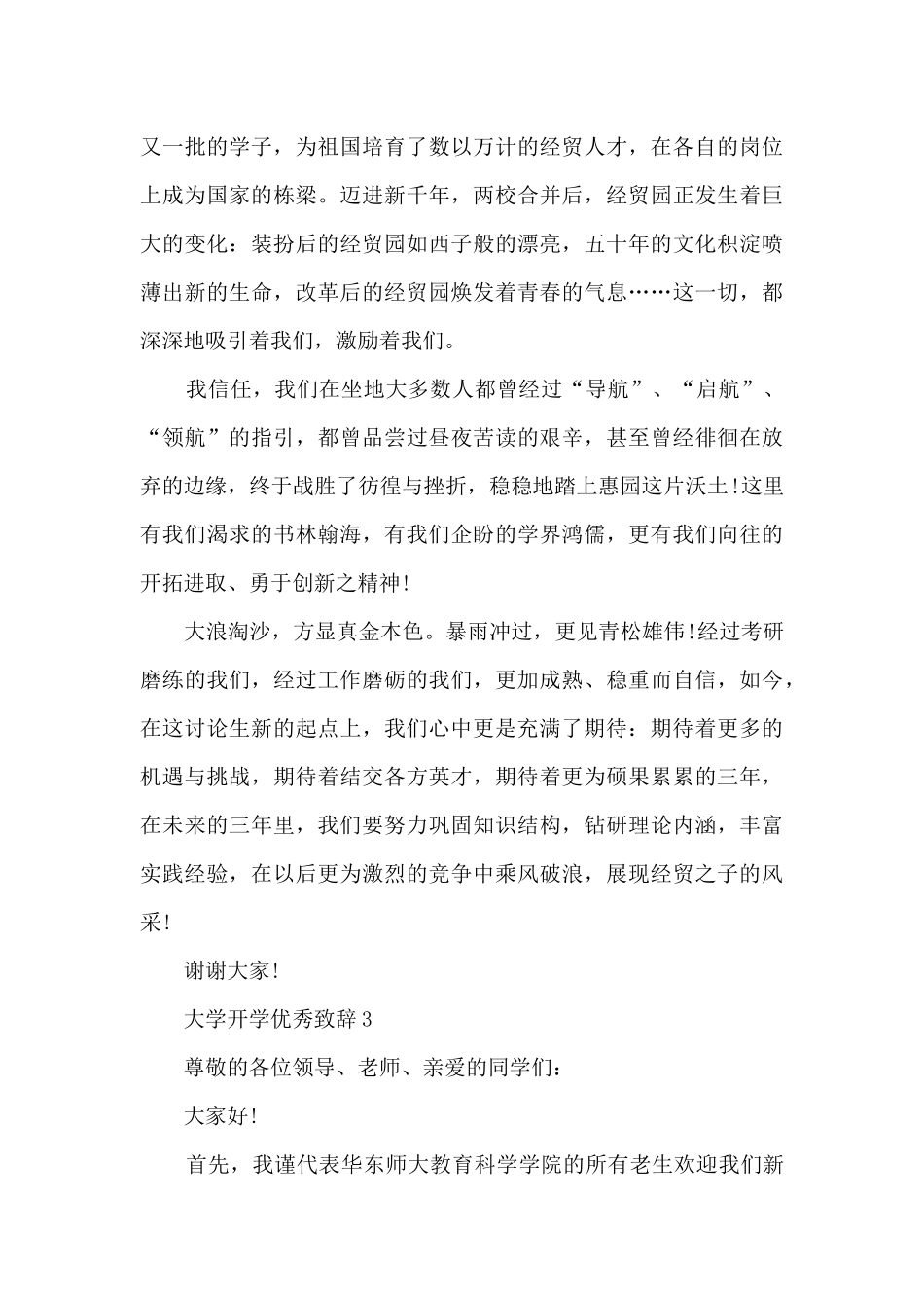 大学开学优秀致辞2024_第3页
