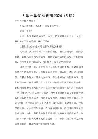 大学开学优秀致辞2024