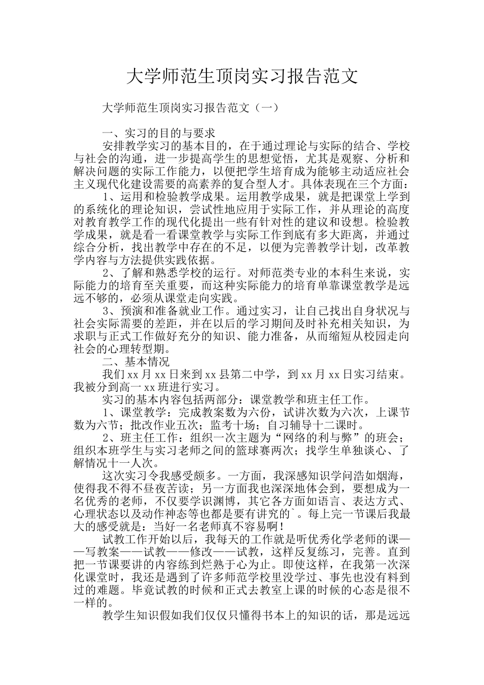 大学师范生顶岗实习报告范文_第1页