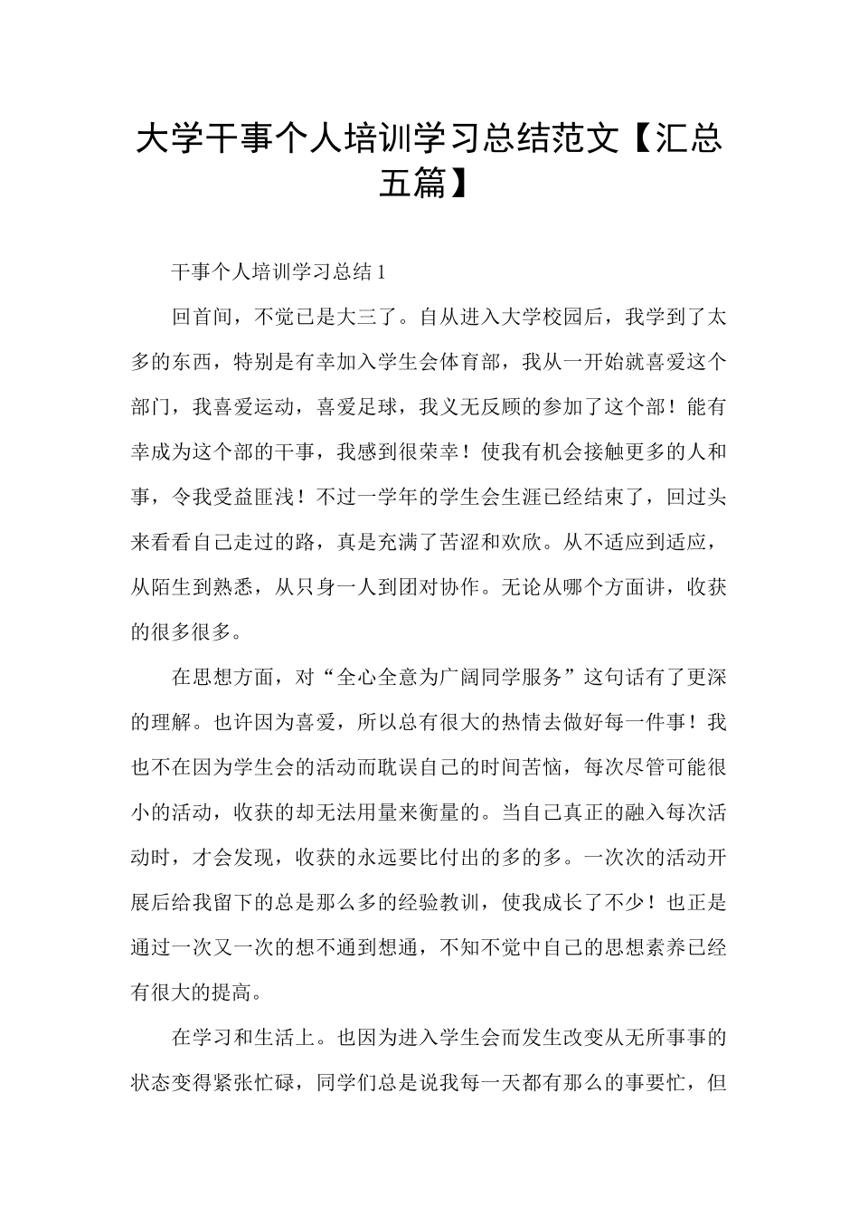 大学干事个人培训学习总结范文_第1页