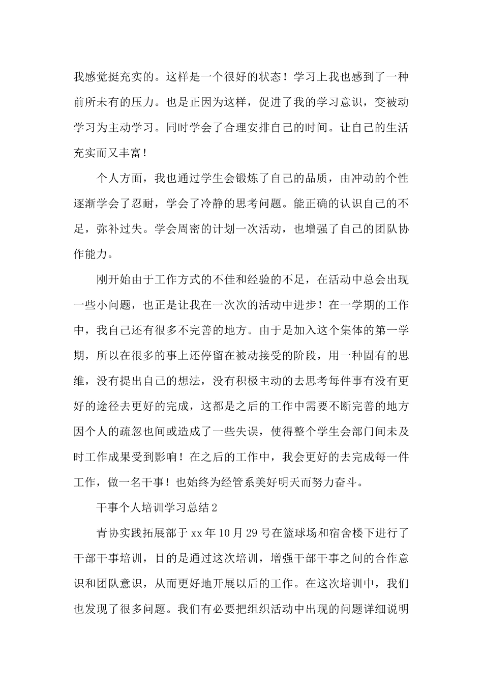 大学干事个人培训学习总结范文_第2页