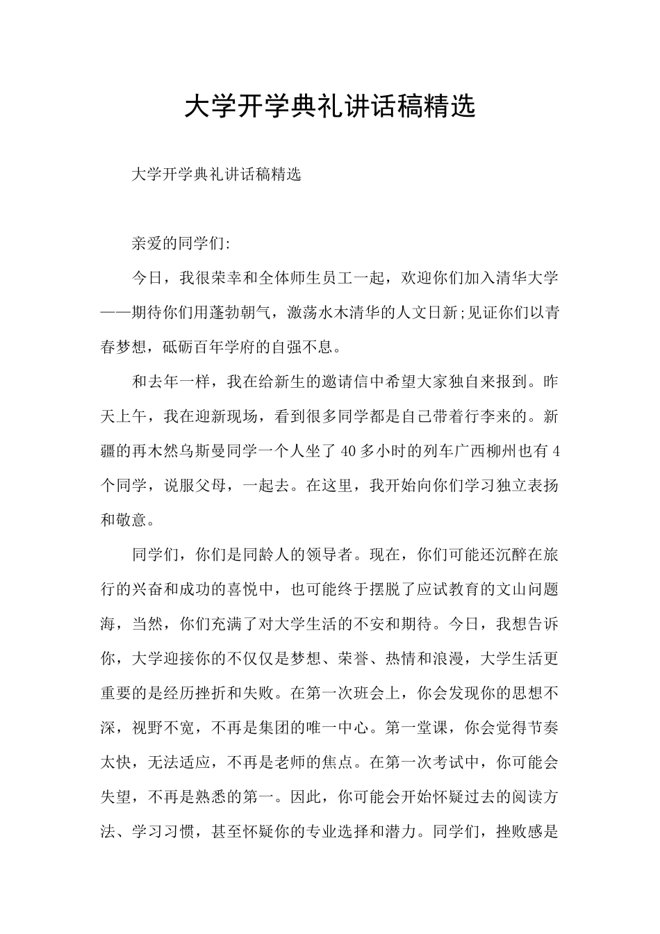 大学开学典礼讲话稿精选_第1页