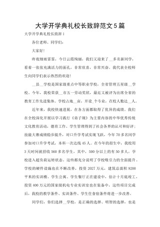 大学开学典礼校长致辞范文5篇