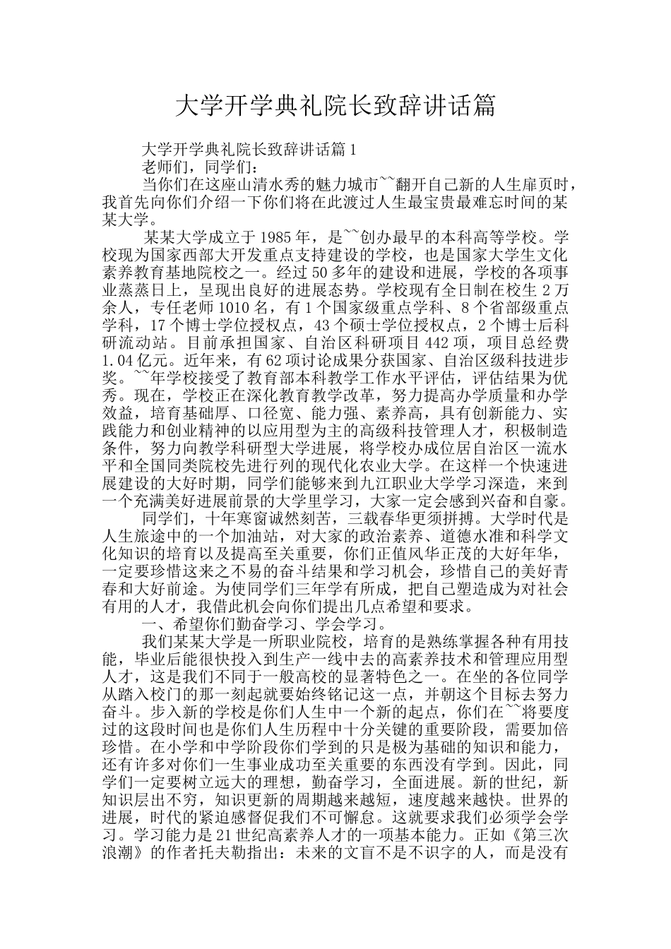 大学开学典礼院长致辞讲话篇_第1页