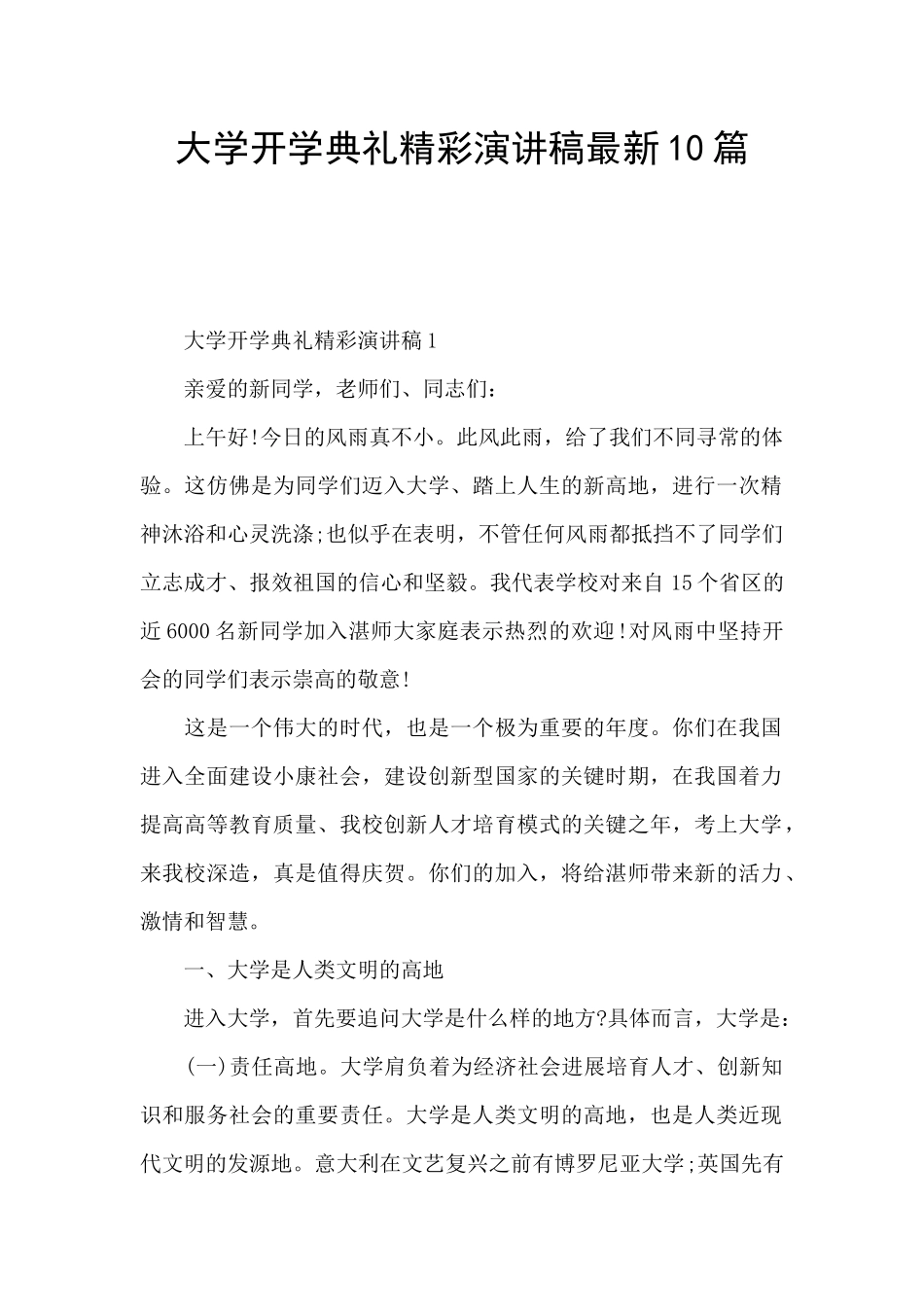 大学开学典礼精彩演讲稿最新10篇_第1页