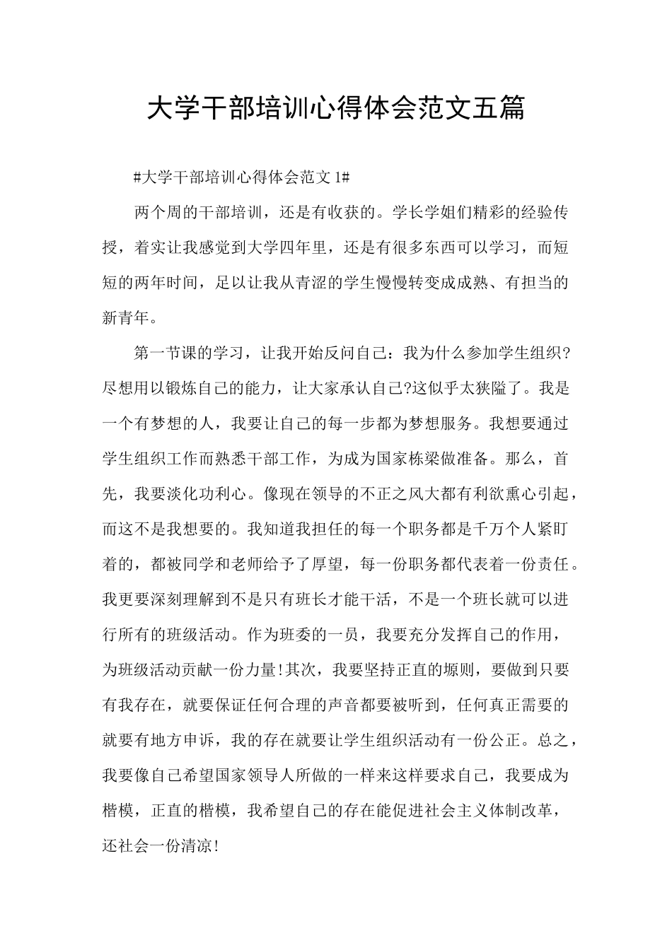 大学干部培训心得体会范文五篇_第1页