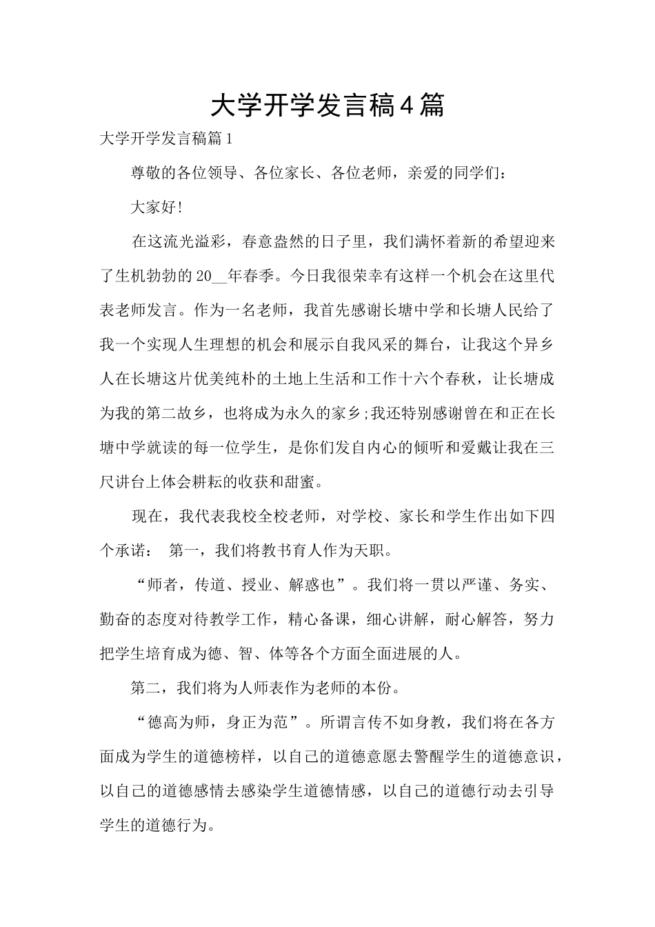 大学开学发言稿4篇_第1页