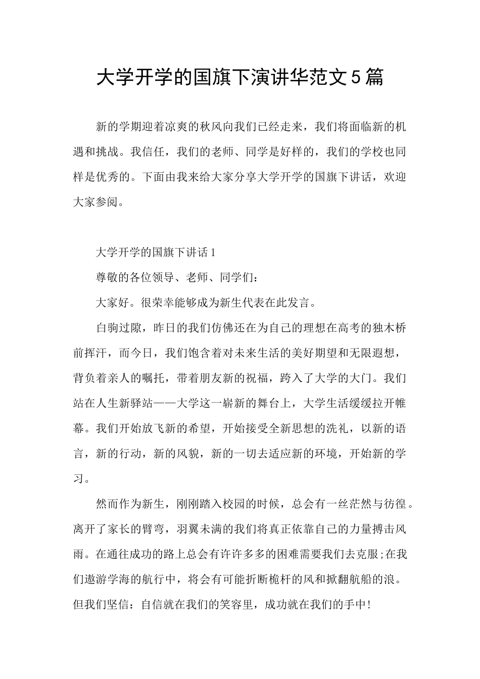 大学开学的国旗下演讲华范文5篇_第1页