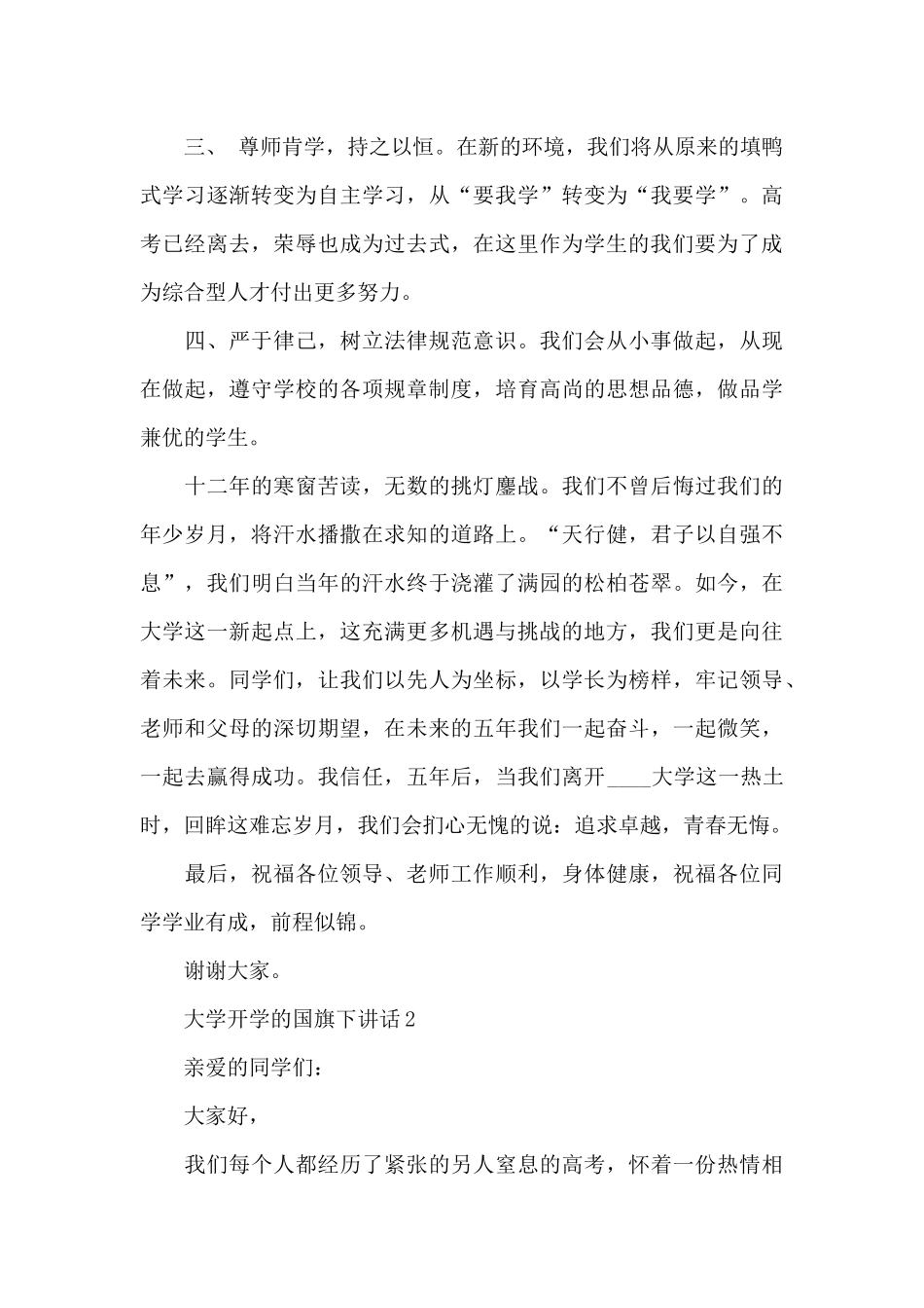 大学开学的国旗下演讲华范文5篇_第3页